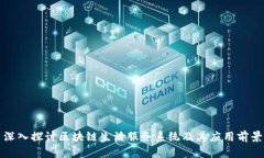 深入探讨区块链生活服务