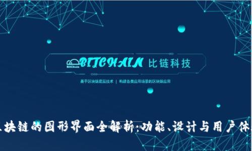 区块链的图形界面全解析：功能、设计与用户体验