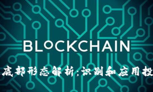 区块链底部形态解析：识别和应用投资策略