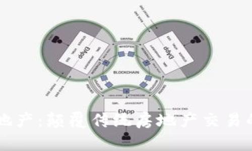 区块链地产：颠覆传统房地产交易的新技术