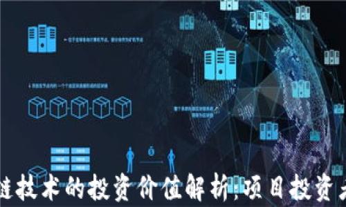 
区块链技术的投资价值解析：项目投资者必读