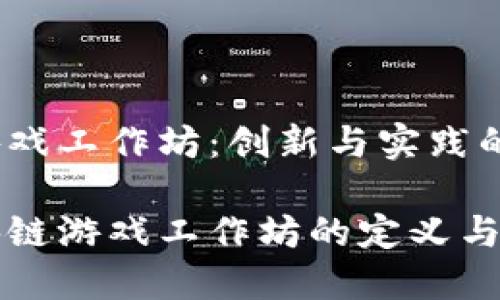 区块链游戏工作坊：创新与实践的交汇点

了解区块链游戏工作坊的定义与实际意义
