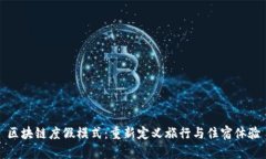 区块链度假模式：重新定