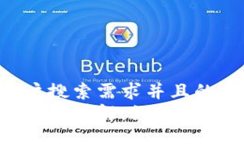 思考一个符合用户搜索需求并且的优质
区块链电子认证条件详解：如何满足法律与技术要求