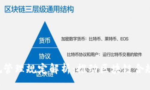 jiaoti区块链合规管理规定解析：推动区块链合规发展的全景剖析