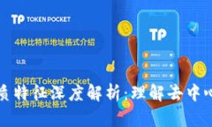 区块链的本质特征深度解