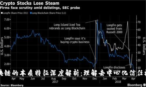 区块链的本质特征深度解析：理解去中心化信任机制