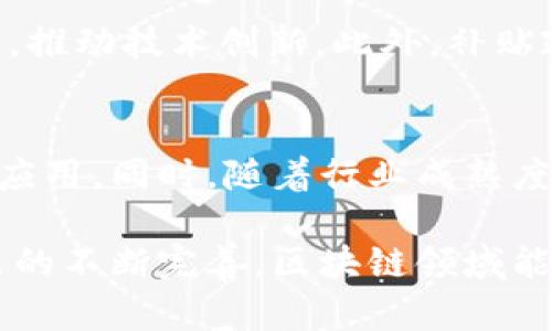   区块链企业引入补贴的意义与实践分析 / 

 guanjianci 区块链,企业补贴,政策支持,区块链应用 /guanjianci 

一、区块链技术简介
区块链技术是一种去中心化的分布式账本技术，它具有透明性、不可篡改性及安全性等基本特征。自2008年比特币的推出以来，区块链技术迅速发展，逐渐应用于金融、供应链管理、医疗健康等多个领域。区块链通过将数据分散存储在多台计算机上，解决了传统中心化系统可能出现的信任问题，提供了一种新的商业模式。

二、为什么区块链企业需要补贴
虽然区块链技术具备广阔的应用前景，但很多区块链企业在初期运营中面临着资金短缺、技术开发成本高昂、市场推广困难等问题。在此背景下，政府和相关机构的补贴政策便是应运而生。帮助区块链企业降低资金门槛，促进技术开发和市场应用。因此，引入补贴对于区块链企业而言具有重要的意义。

三、区块链企业补贴的类型与形式
区块链企业的补贴形式多种多样，主要包括直接资金补贴、税收减免、研发经费支持等。直接资金补贴是最常见的形式，通常由政府或相关机构直接发放资金，支持企业的项目开发与技术推广。税收减免则是通过降低企业的税负来激励区块链企业的发展。此外，一些地方政府还会建立专项基金，支持区块链相关的创新项目。

四、成功案例分析
在多个国家和地区，引入补贴政策的区块链企业案例屡见不鲜。例如，在中国的一些地方政府，如深圳、海南等地，推出了针对区块链企业的专项补贴政策，促进了当地区块链企业的蓬勃发展。这些政策通过资金支持和市场扶持，帮助企业提升科技创新能力，吸引了大量人才和投资。

五、相关问题分析

1. 区块链企业引入补贴的目的是什么？
补贴的主要目的是为了降低区块链企业的运营成本，促进其快速发展。具体来说，早期的区块链企业通常面临较高的研发成本和市场推广费用，通过补贴可以减轻企业的经济负担。此外，政府引导资金用于区块链领域的发展，能够加速技术创新，提升整个行业的竞争力。

2. 如何申请区块链企业的补贴？
不同地区和机构的补贴申请流程可能有所不同，但大致流程通常包括提交申请材料、进行资格审核和项目评估等。在申请时，企业需要准备相应的商业计划书、技术白皮书以及财务报表等材料。这些材料能够帮助审核机构评估企业的项目价值及其可行性，确保补贴资金的合理使用。

3. 区块链企业补贴的管理与监督机制如何？
为了确保补贴资金的有效使用，往往需要建立明确的管理与监督机制。政府通常会派出相关的检查机构对补贴项目进行定期评估和跟踪，确保补贴资金流向真正有潜力的项目。此外，应建立透明的报告制度，要求企业定期向补贴发放单位反馈项目进展及资金使用情况。

4. 区块链企业补贴对市场的影响有哪些？
区块链企业补贴对市场的影响是 多方面的。短期来看，补贴能够刺激市场需求，促进区块链技术的应用和推广；长期来看，有助于提升行业整体水平，推动技术创新。此外，补贴政策也可能引发市场竞争的加剧，促使企业不断提升自身的技术及管理水平，以适应市场变化。

5. 未来区块链企业补贴的趋势如何？
随着区块链技术的快速发展与应用，未来的补贴政策也将会更加完善和多样化。可能会有更多地区政府制定针对特定领域的补贴方案，鼓励创新和应用。同时，随着行业成熟度提高，政府对补贴的发放要求也可能更加严格，更加注重项目的实际效果与社会价值。 

通过以上分析，我们可以看出，区块链企业引入补贴不仅是企业发展的重要经济支撑，同时也对技术进步和市场应用起到了促进作用。希望随着政策的不断完善，区块链领域能够实现更广泛和深入的发展。