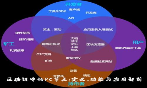 区块链中的PC节点：定义、功能与应用解析