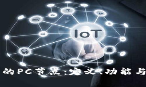 区块链中的PC节点：定义、功能与应用解析