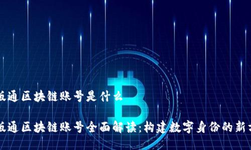 文版通区块链账号是什么

文版通区块链账号全面解读：构建数字身份的新方式