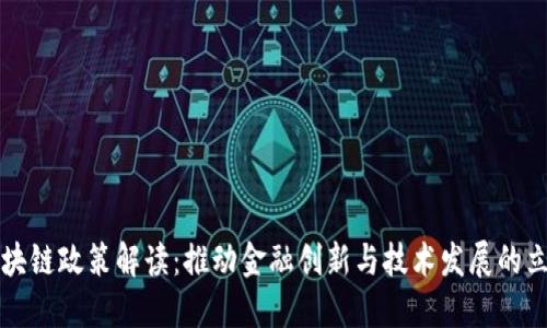 深圳区块链政策解读：推动金融创新与技术发展的立法蓝图