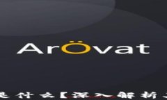 区块链背书是什么？深入