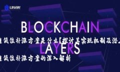 区块链低位补涨方案是什