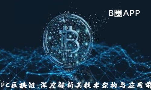 
CCPC区块链：深度解析其技术架构与应用前景