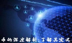 区块链三载币的深度解析