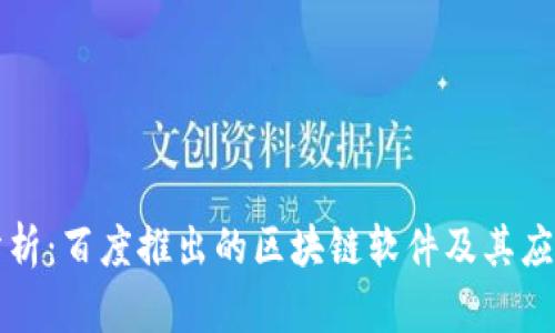 深度分析：百度推出的区块链软件及其应用前景