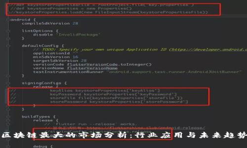 区块链最大的市场分析：行业应用与未来趋势