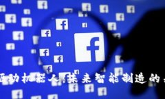 区块链驱动机器人：未来