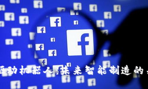 区块链驱动机器人：未来智能制造的关键技术