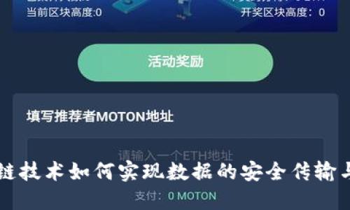 区块链技术如何实现数据的安全传输与共享