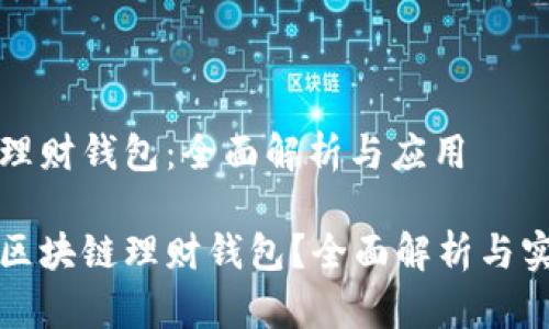区块链理财钱包：全面解析与应用

什么是区块链理财钱包？全面解析与实用指南