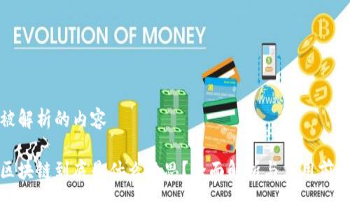 被解析的内容

区块链到底是什么意思？全面解析与应用前景