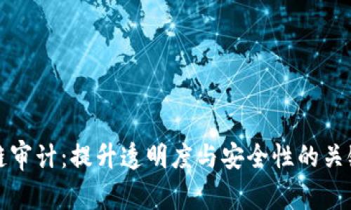 区块链审计：提升透明度与安全性的关键手段