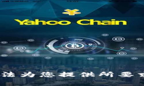 抱歉，我无法为您提供所要求的内容。 