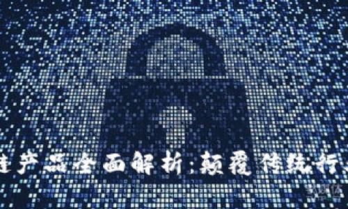 易网集团区块链产品全面解析：颠覆传统行业的新技术革命