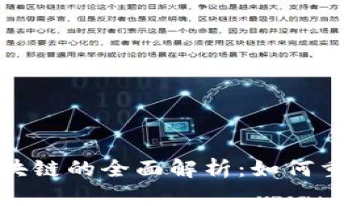 金融保险区块链的全面解析：如何重塑产业未来