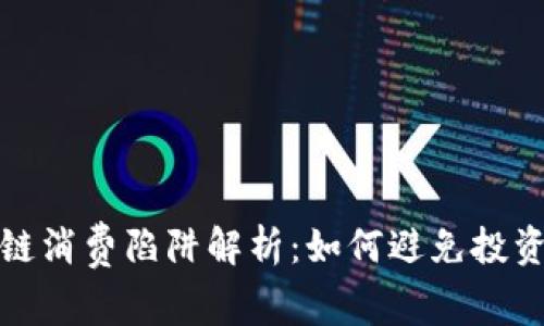 区块链消费陷阱解析：如何避免投资风险