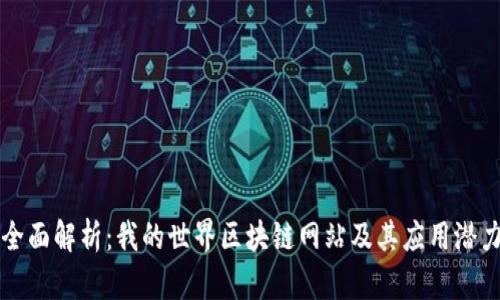 全面解析：我的世界区块链网站及其应用潜力