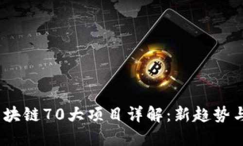 2023年区块链70大项目详解：新趋势与投资机会