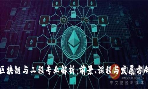 区块链与工程专业解析：前景、课程与发展方向
