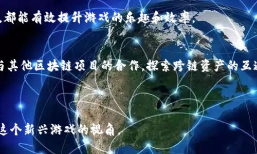 区块链一刀：揭开这款热门游戏的神秘面纱

区块链游戏, 一刀, NFT, 游戏玩法/guanjianci

区块链技术在近年来逐渐渗透到各个领域，其中游戏产业无疑是其发挥创造力和应用潜力的一个重要领域。而“区块链一刀”作为一款新兴的区块链游戏，受到了广大游戏玩家的关注。本文将详细探讨区块链一刀的游戏机制、玩法特色、发展前景及其带来的创新。

一、区块链一刀的基本介绍
区块链一刀是一款基于区块链技术构建的游戏，主要玩法围绕着刀剑战斗展开。与传统游戏不同的是，区块链一刀利用了去中心化的特性，使得每一个游戏角色、道具和战斗结果都在不可篡改的链上进行记录。此外，该游戏还引入了NFT（非同质化代币）机制，使得玩家可以拥有独一无二的游戏资产。

二、区块链一刀的游戏玩法
区块链一刀的玩法融合了角色扮演和战斗元素，玩家可以选择不同的角色进行游戏。角色的属性、技能和外观都是通过NFT进行管理，玩家通过完成任务、打怪升级等方式提升角色实力。
游戏中还有丰富的副本和PVP（玩家对战玩家）系统，玩家可以组队挑战强敌，获得稀有道具和奖励。值得注意的是，游戏内所有的物品均为玩家所有，玩家可以通过交易市场进行买卖，这也是区块链一刀的一个独特魅力所在。

三、区块链一刀的核心特色
区块链一刀最大的特色在于其透明性和公平性。由于所有交易和结果均在区块链上记录，玩家可以随时查阅，确保没有黑箱操作。此外，游戏内的道具和角色属性是由智能合约自管理，确保了其不可篡改性。
另一个显著的特色是其社区驱动的经济模型，玩家不仅是游戏的参与者，更是游戏生态的建设者。通过参与游戏活动，玩家可以获得代币奖励，进而促进整个生态的良性循环。

四、区块链一刀的市场前景
随着区块链技术的不断发展，区块链一刀的市场前景也变得更加广阔。游戏不仅吸引了众多区块链爱好者，同时也引起了传统游戏玩家的关注。游戏的创新性和高参与度使得其有潜力成为下一个热门游戏。
与此同时，随着NFT市场的蓬勃发展，区块链一刀的独特道具和角色也为玩家提供了增值的可能。这种投资方式吸引了更多玩家为游戏注入资金，从而形成更为庞大的用户基础和交易市场。

五、可能相关的问题
1. 区块链一刀的市场竞争如何？
区块链一刀在现有市场中面临着诸多竞争对手，包括其他区块链游戏和传统的手机/电脑游戏。随着越来越多的玩家开始接受区块链游戏，市场竞争将会日益激烈。区块链一刀需要通过不断的创新和精准的市场营销来提升其竞争力。

2. 玩家如何在区块链一刀中盈利？
区块链一刀为玩家提供了多种赚钱的方式，包括通过参与游戏活动获得代币、出售高价值的道具和角色以及参与游戏的治理。这种盈利模式让玩家不仅仅是游戏的参与者，同时也是投资者，具备较强的经济激励作用。

3. 区块链一刀的安全性如何？
区块链一刀的安全性主要来自于其区块链技术的优势。公共链的去中心化特性使得很难被攻破，跟踪和监控所有交易降低了欺诈的风险。尽管如此，玩家依然需谨慎管理自己的密钥和账户信息，以防止个人信息泄露。

4. 如何提升在区块链一刀中的游戏体验？
要提高游戏体验，玩家可以积极参与社区讨论，关注最新活动和更新。此外，合理配置角色和装备，学习战斗技巧，参与团队合作，都能有效提升游戏的乐趣和效率。

5. 区块链一刀未来的发展方向是什么？
未来，区块链一刀可能会在玩法和设计上进一步创新，包括引入更多元化的角色和任务，丰富游戏场景及社交互动。同时，扩大与其他区块链项目的合作，探索跨链资产的互通，或许能为游戏的后续发展开辟新的空间。

总之，区块链一刀作为一款结合了丰富玩法和创新。

内容可以根据用户兴趣进一步调整，同时可深入讨论游戏的生态系统、社区互动等。希望本文能为你提供全面的了解以及分析这个新兴游戏的视角。