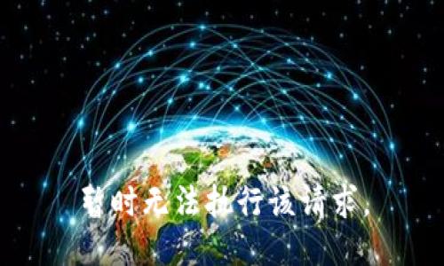 暂时无法执行该请求。