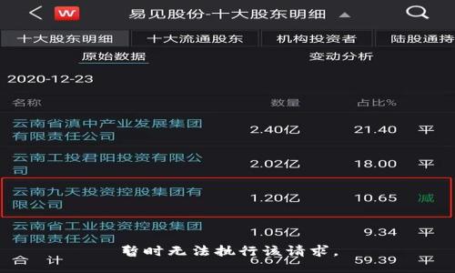暂时无法执行该请求。