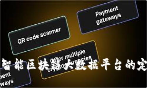 探究人工智能区块链大数据平台的定义与应用