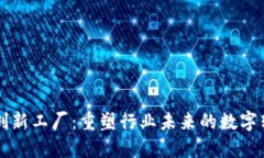 区块链创新工厂：重塑行