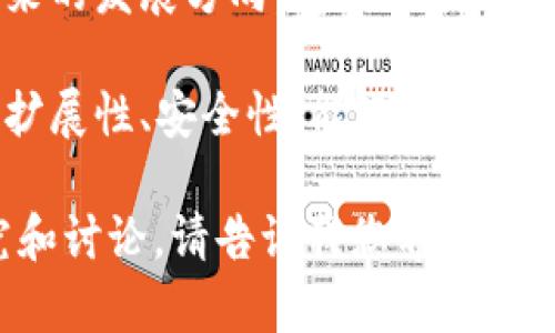 区块链的论述主题通常可以从多个角度进行分析和探讨，其中包括但不限于以下几个主要方向：

1. **技术原理**：讨论区块链的基本构架，包括区块、链、节点、共识机制等，解释其工作原理和技术细节。
  
2. **应用场景**：分析区块链在金融、供应链管理、医疗、物联网等多个行业中的实际应用，展示其带来的变化和优势。

3. **经济影响**：探讨区块链如何影响传统经济模式，带来的机遇与挑战，尤其是在去中心化和新型商业模式方面。

4. **法律和监管**：讨论区块链技术带来的法律、伦理和监管挑战，包括数据隐私、智能合约的法律效力等问题。

5. **未来趋势**：总结区块链技术的发展现状，预测未来的发展方向，包括可能的新技术创新和市场趋势。

6. **技术挑战**：讨论目前区块链技术面临的困难，如扩展性、安全性、能源消耗等问题。

结合上述主题，您可以针对具体的兴趣点进行深入研究和讨论。请告诉我您希望从哪些方面进行更详细的讨论，或者您感兴趣的特定话题。