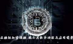 区块链加密模块：揭示其