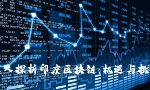 深入探析印度区块链：机遇与挑战