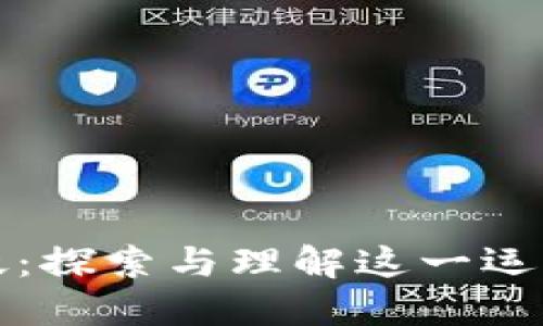 区块链的信徒：探索与理解这一运动的核心理念