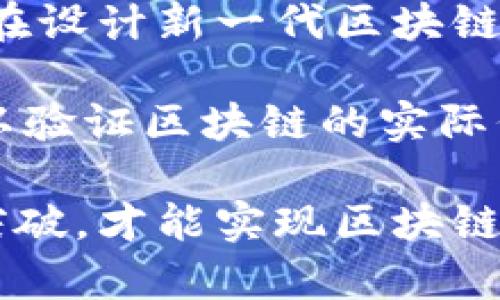 区块链威胁论是什么意思

区块链威胁论是指对区块链技术及其应用可能带来的潜在风险和负面影响的观点和分析。随着区块链技术的飞速发展，尤其是在金融、供应链管理和数据安全等多个领域的广泛应用，越来越多的专家和学者开始关注其可能引发的负面后果。区块链威胁论不仅包括对技术本身的质疑，还涉及到监管、隐私、安全等社会层面的担忧。这一点在金融犯罪、数据隐私泄露、技术失控、生态环境破坏等方面尤为显著。

区块链技术为我们带来了前所未有的数据透明性和安全性，同时也伴随着一些不可忽视的风险。例如，虽然区块链的去中心化特性可以降低单点故障的风险，但在某些情况下却可能导致缺乏监督，从而引发金融欺诈等问题。再者，智能合约的执行一旦被恶意攻击者利用，将可能对用户资产造成严重损失。

此外，区块链的高能耗问题也引发了社会上的广泛争议。以比特币为例，其挖矿过程消耗的能源巨大，可能对生态环境造成不利影响。随着环保意识的增强，区块链的可持续性问题逐渐成为产业发展的一个重要话题。

## 相关问题

1. **区块链技术是否真的安全？**
2. **区块链在金融领域的潜在威胁是什么？**
3. **区块链与数据隐私的冲突是什么？**
4. **对于区块链的监管挑战有哪些？**
5. **区块链的未来是否可持续？**

### 区块链技术是否真的安全？

区块链技术被广泛认为具有较高的安全性，主要是因为其独特的结构设计和加密机制。然而，是否真的“绝对安全”是一个值得深入探讨的问题。

首先，区块链的去中心化特性减少了单点故障的风险。由于数据存储在网络中的多个节点上，任何一部分的失效都不会导致整个系统的崩溃。同时，区块链的加密算法（如SHA-256）使得数据被篡改的可能性极低，从而增强了数据完整性。

然而，区块链并不是绝对安全的。首先，用户的私钥如果被盗取，攻击者可以轻易获取用户资产。此外，一些区块链项目由于智能合约漏洞被攻击，导致巨额损失。例如，Ethereum上的DAO事件就是因为智能合约中的安全漏洞被黑客利用，最终导致大量资金的被盗。

此外，区块链的安全性也与其实施方法密切相关。某些私有链和联盟链由于管理结构的复杂性，可能在权限控制上存在漏洞，导致数据安全性降低。因此，我们必须明确，虽然区块链技术本身在安全性上有优势，但实际应用中仍需谨慎考虑潜在的安全威胁。

### 区块链在金融领域的潜在威胁是什么？

在金融领域，区块链技术给我们带来了一系列创新，但同时也伴随着许多潜在的威胁和挑战。

首先，区块链技术的分布式和去中心化特性使得金融交易变得更加快捷和透明，但也使得监管变得更加困难。这种监管难度可能导致金融犯罪、洗钱等违法行为的增加。由于交易的匿名性，恶意用户可能利用这一点进行不法活动，给金融环境带来混乱。

其次，区块链技术的应用也存在系统性风险。当前大多数数字资产交易所都是中心化的，但它们又建立在区块链技术之上。当市场遇到大规模的波动时，中心化的交易平台可能导致用户体验下降，甚至停运，造成资金损失。不仅如此，交易所的链上与离线存储的资金安全都可能受到复杂攻击的威胁，因而需要引起高度重视。

最后，智能合约的执行也可能带来潜在的法律风险。由于智能合约的不可更改性，若其内置逻辑有误，纠正错误的方法可能非常复杂。万一出现争议，如何解决成了新的法律难题。因此，在采用区块链技术之前，必须充分研究可能产生的各种风险。

### 区块链与数据隐私的冲突是什么？

区块链技术的透明性使得所有交易可被公众审查，这与个人信息保护的需求存在拳击潜在冲突。

在区块链上，所有交易数据都是公开的，这一点在保护数据隐私方面尤为棘手。虽然部分区块链项目如Zcash和Monero引入了隐私保护技术，但这些技术的应用也带来了更为复杂的合规问题。为了遵循GDPR等法规，区块链项目需要同时处理数据隐私与透明性的矛盾。

另外，区块链的不可篡改性带来了数据管理上的乏力。一旦个人信息被记录在区块链上，就不可能进行删除或更改，如何保护用户的个人数据和隐私成为了一个亟需解决的问题。若不采取有效措施，用户的敏感数据可能在区块链上持久存在，无法消除。

因此，在使用区块链技术时，企业和组织需要更加灵活地设计数据架构，确保遵循隐私保护原则，同时满足监管要求。对数据的处理和存储方法将直接影响到企业的合规风险，区块链项目在设计之初就应全面考虑这方面的需求。

### 对于区块链的监管挑战有哪些？

区块链的去中心化特性使得其监管问题变得非常复杂，政府和监管机构面临诸多挑战。

首先，区块链的全球性挑战了单一国家的监管能力。不同国家对加密货币的法律法规各不相同，这给跨国经营的企业带来了合规难题。例如，某个国家可能允许某种加密货币的使用，而另一个国家却将其视为非法，这样的监管差异将导致企业的经营损失和法律风险。

其次，监管机构对区块链技术的理解往往滞后于技术本身的发展。很多监管机构未能及时更新法律法规，以应对持续变化的区块链生态系统。缺乏明确的监管会导致市场的混乱，甚至可能引发法律纠纷和监管处罚。

最后，区块链技术的透明性与监管需求的平衡也存在矛盾。监管机构希望能够监控所有的交易信息，但这一点与区块链所倡导的用户隐私保护相悖。因此，寻找一个在保护隐私和确保合规之间的最佳平衡点是区块链监管的一大挑战。

### 区块链的未来是否可持续？

作为一项新兴技术，区块链的可持续性以及未来发展受到广泛关注。

首先，区块链技术的高能耗问题亟需解决。以比特币为例，其挖矿所需的电力消耗相当于一些小型国家的年用电量。全球范围内对环保意识的提升使得这种方式的可行性受到挑战。因此，开发者在设计新一代区块链技术时，应优先考虑降低能耗的问题。

其次，区块链的应用场景亟需扩展和深化。目前，区块链技术仍主要集中在金融领域，虽然其潜在应用非常广泛，但实际落地的案例却相对较少。因此，不同领域中的具体应用案例需要不断探索，以验证区块链的实际价值。

最后，区块链的行业标准化与互操作性也是可持续发展道路上的一大挑战。各大区块链网络之间缺乏统一标准，导致数据交换的困难，使得不同生态系统之间的互动性不足。只有在这方面取得突破，才能实现区块链的广泛应用和赋能，从而促进其可持续发展。