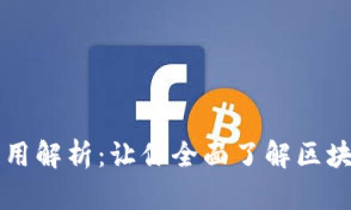 区块链信息的作用解析：让你全面了解区块链如何改变未来