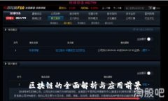 区块链的全面解析与应用