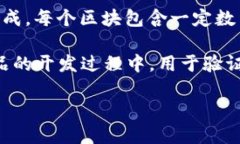 区块链（Blockchain）是一种