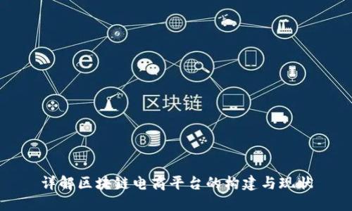 详解区块链电商平台的构建与现状