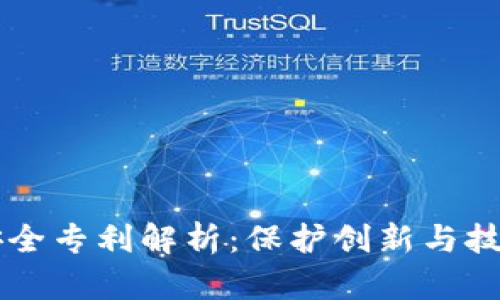 区块链安全专利解析：保护创新与技术的未来